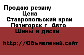 Продаю резину 205/40/17 › Цена ­ 7 000 - Ставропольский край, Пятигорск г. Авто » Шины и диски   